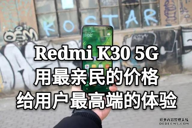 打破5G高价论,Redmi K30用最亲民的价格,给用户最高端的体验