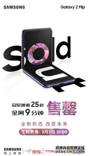 三星Z Flip首战告捷全网9分钟售罄 下一次相遇更美好