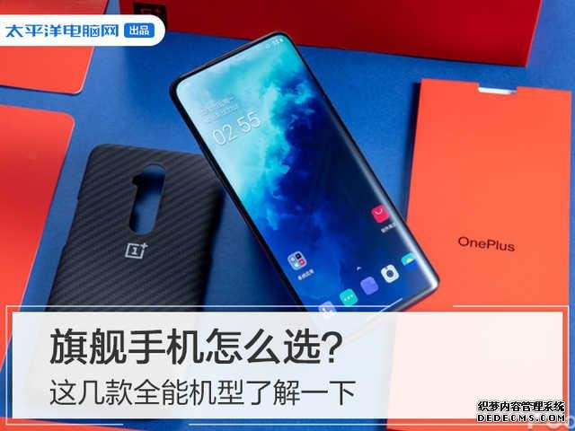 旗舰手机怎么选?这几款全能机型了解一下