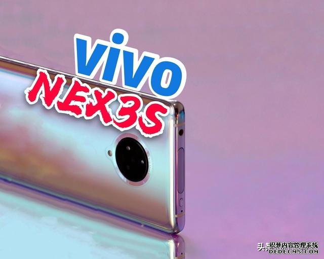 屏占比99.6%回归、vivoNEX 3S正式摊牌:全面狙击Find X2