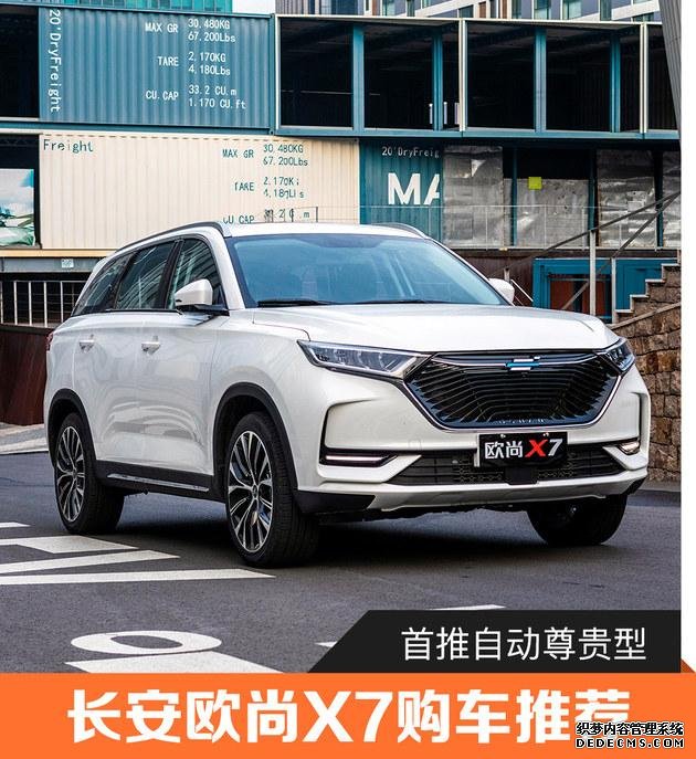 欧尚X7哪个配置最合适?自动尊贵型了解一下
