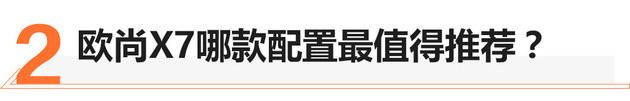 欧尚X7哪个配置最合适?自动尊贵型了解一下