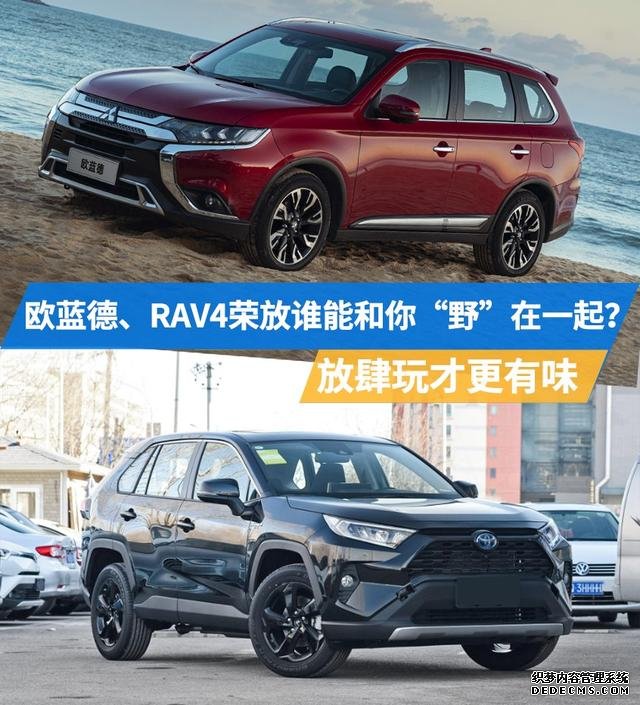 户外出游谁更强,欧蓝德、RAV4荣放全面PK