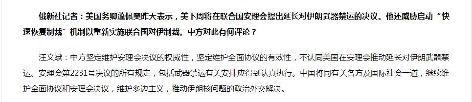 蓬佩奥称美将于下周提交延长对伊朗武器禁运的安理会决议案,中国外交部回应