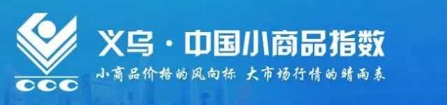 美国大选临近,“义乌指数”再成热题