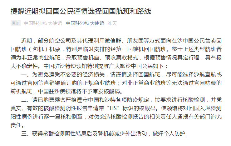 近期拟回国公民速看,中国驻沙特大使馆发布特别提醒