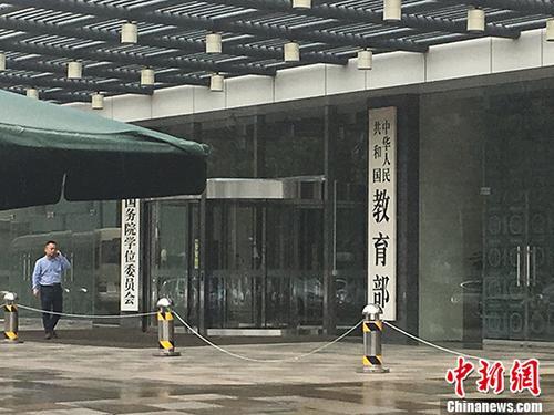 教育部。(资料图) 富宇 摄 点击进入下一页