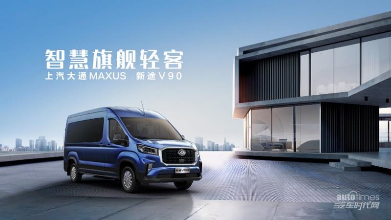 上汽大通MAXUS全新轻客品牌“新途”重磅发布，全新轻客车型“四车齐发”